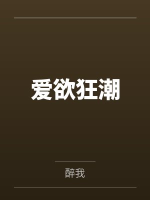 疯狂试爱2
