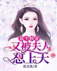 慕少独宠:又被夫人怼上天