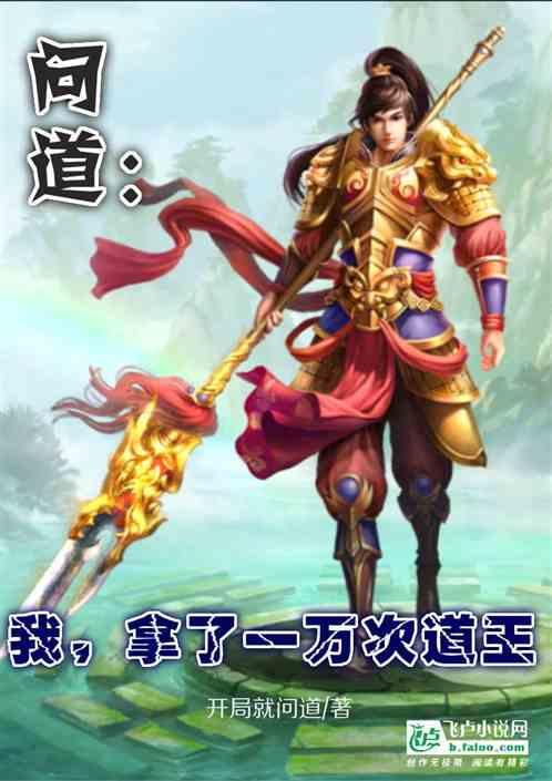 问道:我,拿了一万次道王