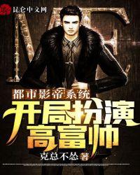 都市影帝系统,开局扮演高富帅