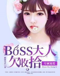 专属宠爱:boss大人欠收拾