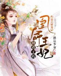 逆天盛宠:摄政王的凰命王妃