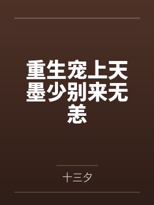 重生甜妻墨少宠入骨小说