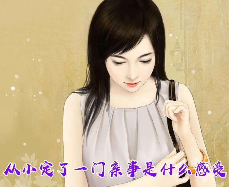 从小定了一门亲事是什么感受
