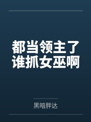 都当领主了谁抓女巫啊by罗德