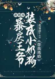 新婚夜,暴戾王爷装成小奶狗帮我逃婚