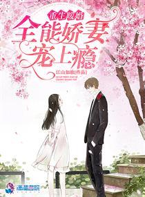 重生暖婚:全能娇妻宠上瘾