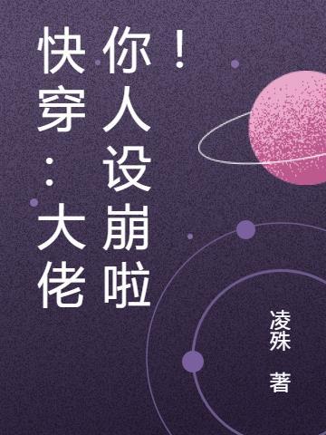 快穿:大佬你人设崩啦!