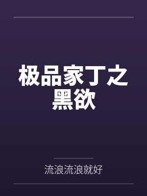 极品家丁之黑欲by流浪流浪就好
