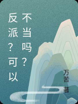 反派?可以不当吗?
