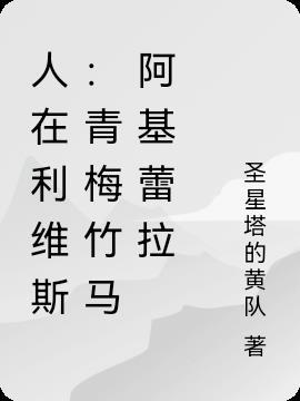 人在利维斯：青梅竹马阿基蕾拉