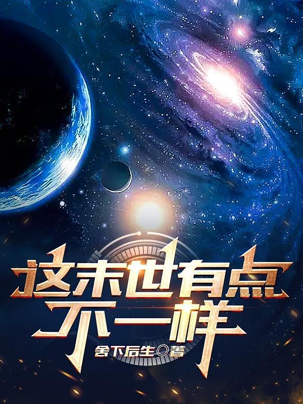 这末世有点不一样