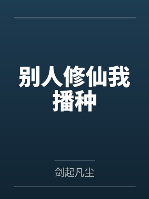 别人修仙我播种笔趣阁无弹窗
