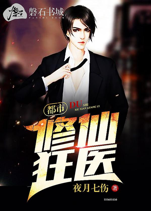 都市修仙狂医