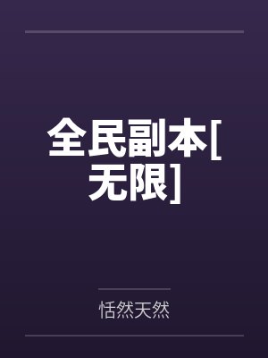 全民副本[无限]