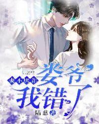 妻不厌诈:娄爷,我错了!