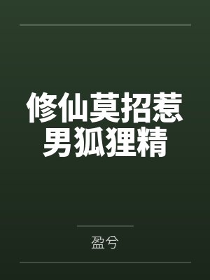 修仙莫招惹男狐狸精by盈兮