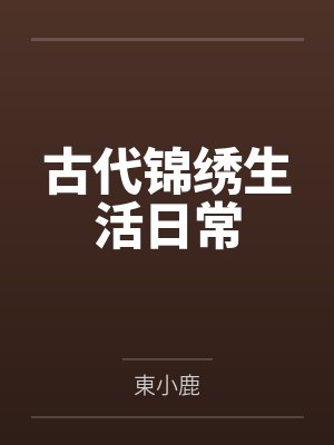 古代锦绣生活日常
