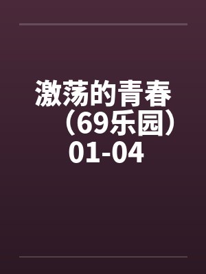 激荡的青春（69乐园） 01-04