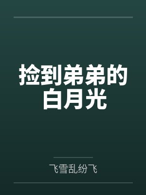 捡到弟弟的白月光by飞雪乱纷飞笔趣阁无弹窗