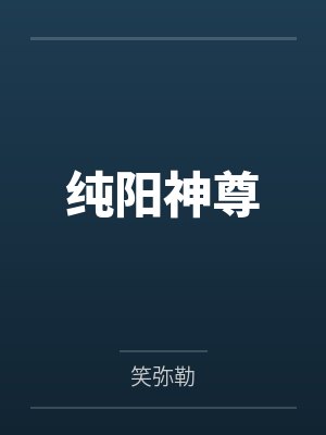 纯阳神尊by笑弥勒