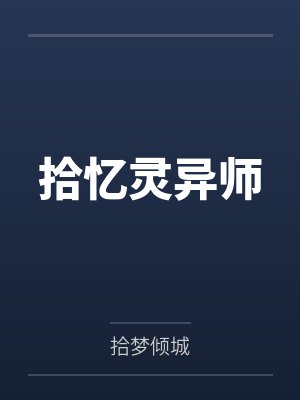 拾忆灵异师笔趣阁无弹窗