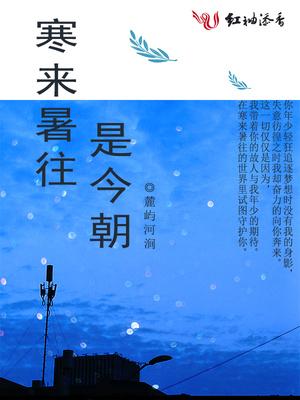 寒来暑往是今朝