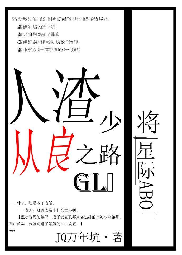 人渣少将从良之路gl（星际）