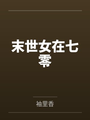 末世女在七零by袖里香