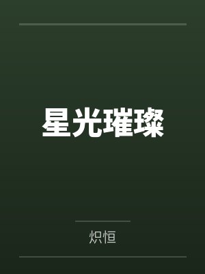 陶楚陌崎林星光璀璨