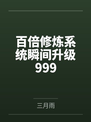 百倍修炼系统瞬间升级999百度百科