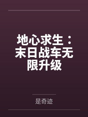 地心求生:末日战车无限升级