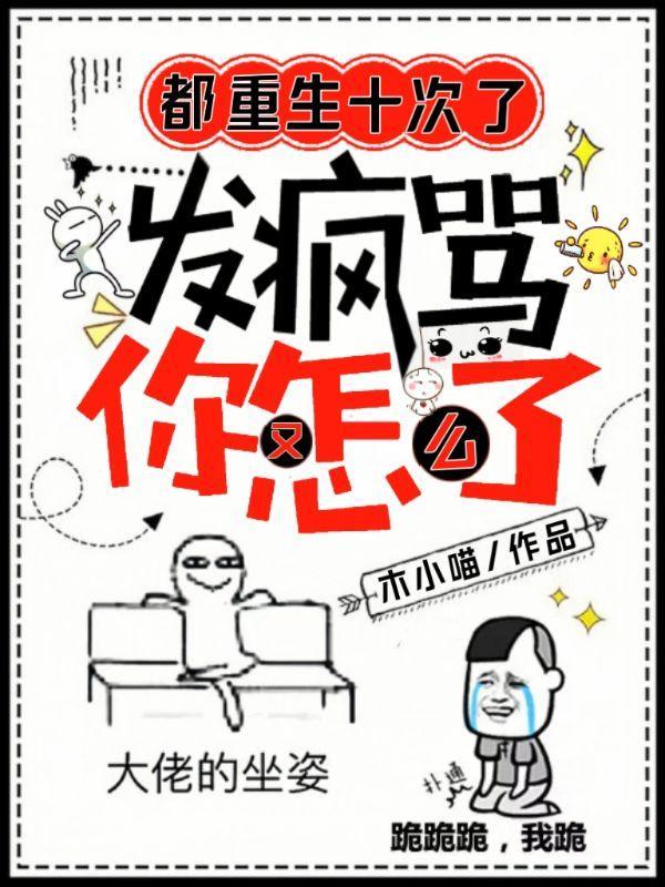 都重生十次了,发疯骂你又怎么了