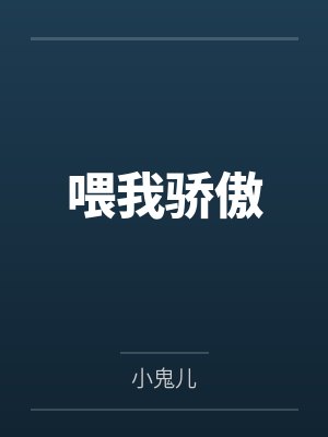 白朗蔚然喂我骄傲