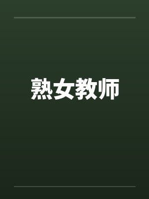 熟女教师