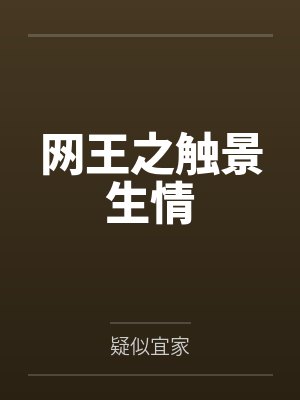 网王之触景生情笔趣阁无弹窗