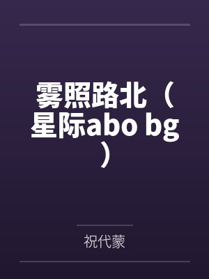黎雾北裴照路