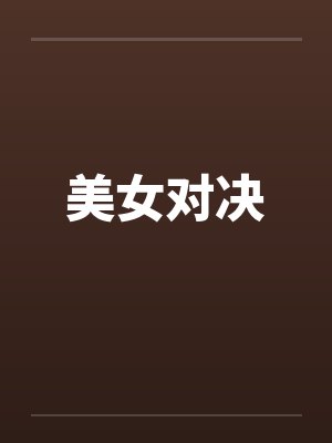 美女对决