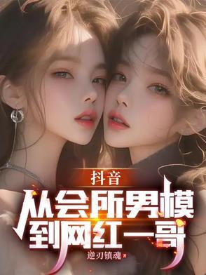 抖音:从会所男模到网红一哥