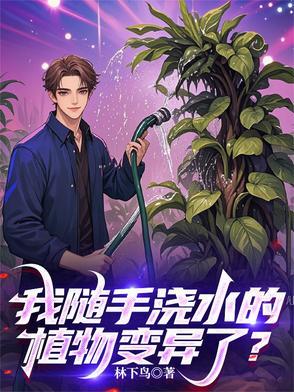 我随手浇水的植物变异了？