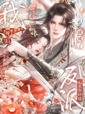 我死后,就成了反派心头朱砂痣