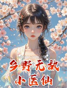 乡野无敌小医仙