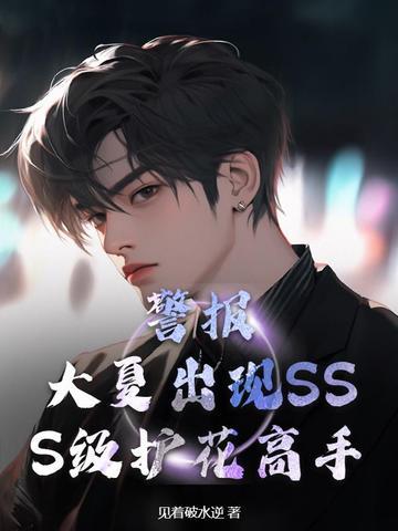 警报!大夏出现SSS级护花高手