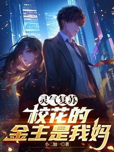 灵气复苏:校花的金主是我妈