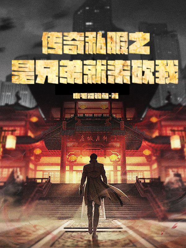 传奇私服之是兄弟就来砍我