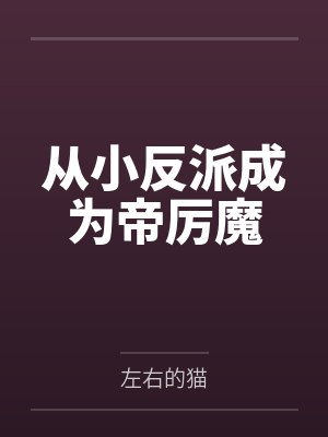 从小反派成为帝厉魔笔趣阁无弹窗