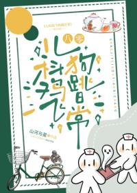 儿科鸡飞狗跳日常[八零]