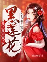 不当圣母之后，黑莲花连儿子都不要了