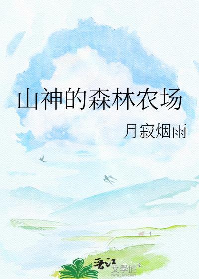 山神的森林农场
