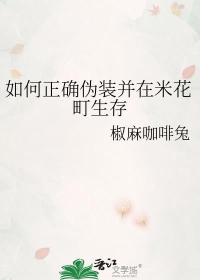 如何正确伪装并在米花町生存